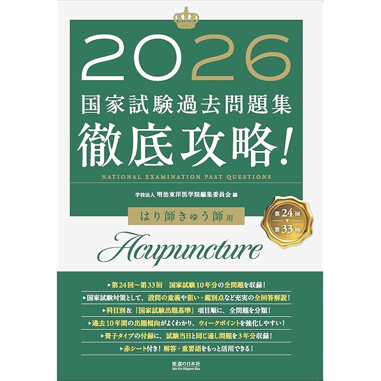 【裁断済】徹底攻略!国家試験過去問題集あん摩マッサージ指圧師用 2026 2025 第23回〜第32回 徹底攻略! 国家試験過去問題集 あん摩